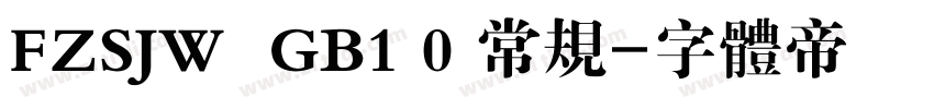 FZSJW  GB1 0 常规字体转换